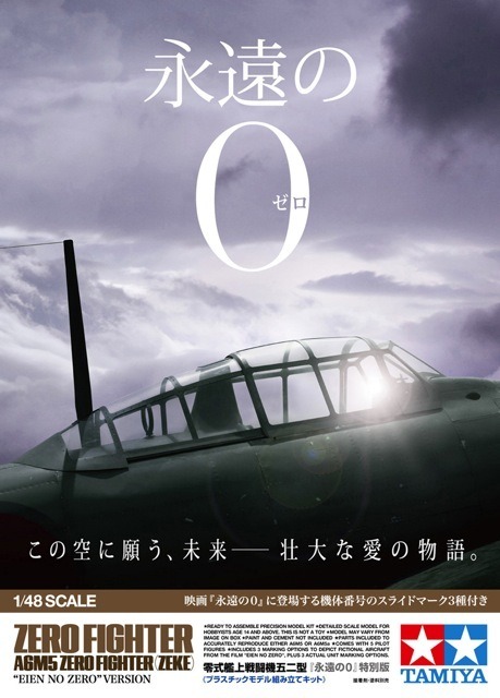 1/48 零式艦上戦闘機五二型「永遠の0」特別版