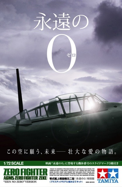 1/72 零式艦上戦闘機五二型「永遠の0」特別版