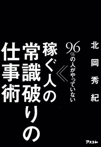 96％の人がやっていない稼ぐ人の『常識破りの仕事術』