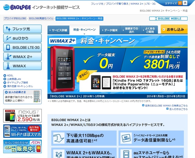 「BIGLOBE WiMAX 2＋」キャンペーンページ