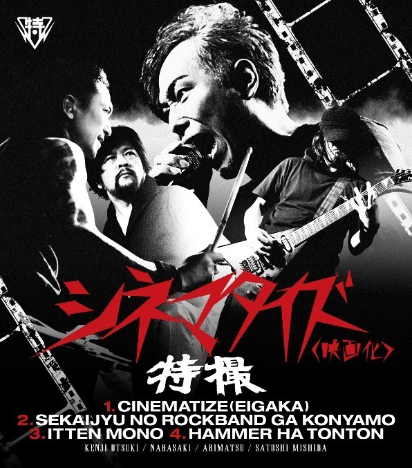 特撮「シネマタイズ（映画化）」ジャケット写真