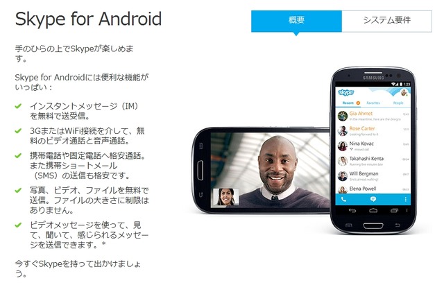 「Skype for Android」紹介ページ（Skype社サイトより）