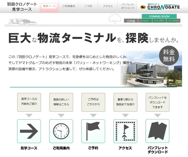 ヤマト運輸「羽田クロノゲート 見学コース」サイト