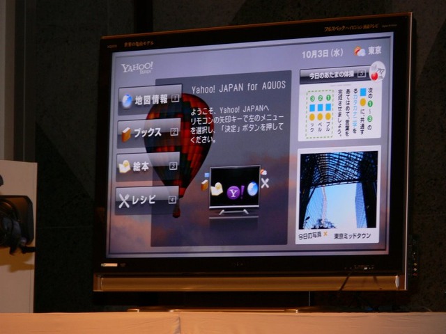 「Yahoo! HD for AQUOS」プロトタイプのデモ