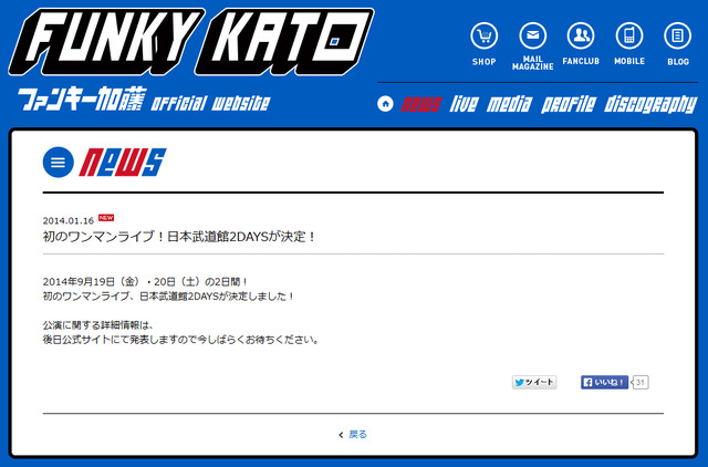 日本武道館2Daysワンマンライブ決定を発表したファンキー加藤の公式サイト