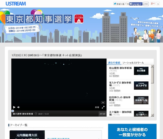 「Ustream｜東京都知事選挙」チャンネル
