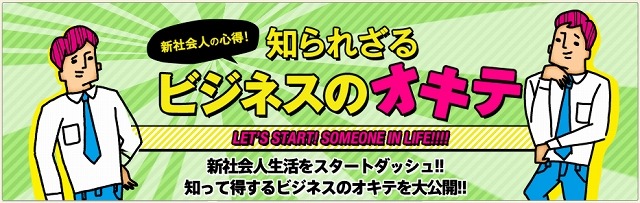 「新社会人の心得！　知られざるビジネスのオキテ」が公開中