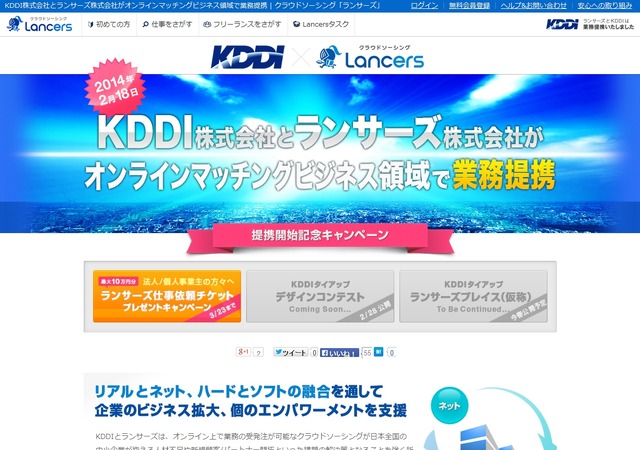 「KDDI×ランサーズ」提携キャンペーンページ