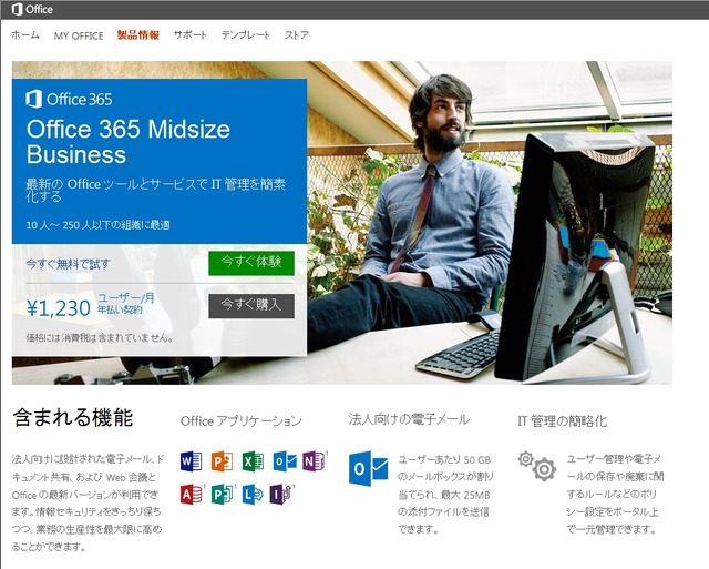 「Office 365 Midsize Business」紹介ページ