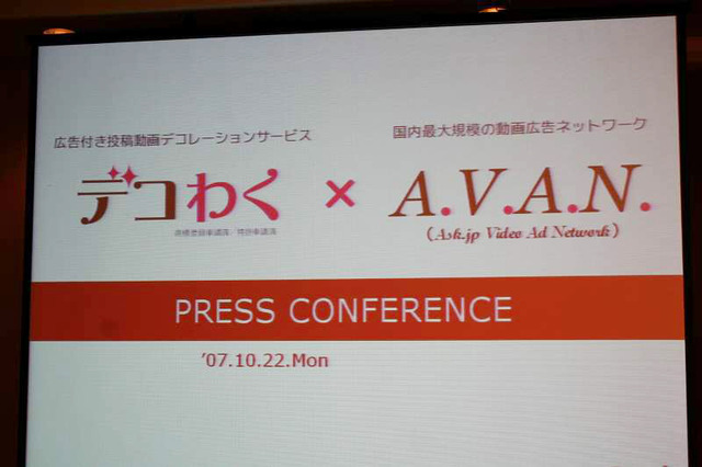 Ask.jpの動画デコレーション新サービス「デコわく」と新型動画広告ネットワーク事業「A.V.A.N.」（アヴァン）