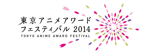 「東京アニメアワードフェスティバル2014」は3月20日～23日開催