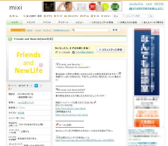 mixi内コミュニティ「Friends and NewLife［mixi公式］」ページ
