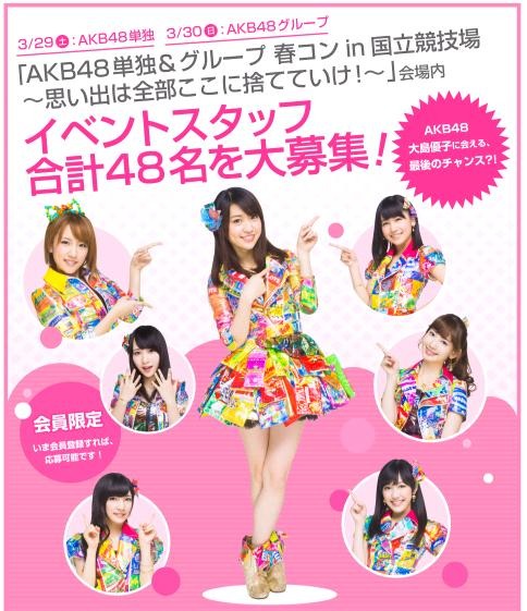 AKB48とバイトルドットコムによるコラボ企画「AKB48 単独＆グループ春コンin 国立競技場内イベントスタッフ募集キャンペーン」