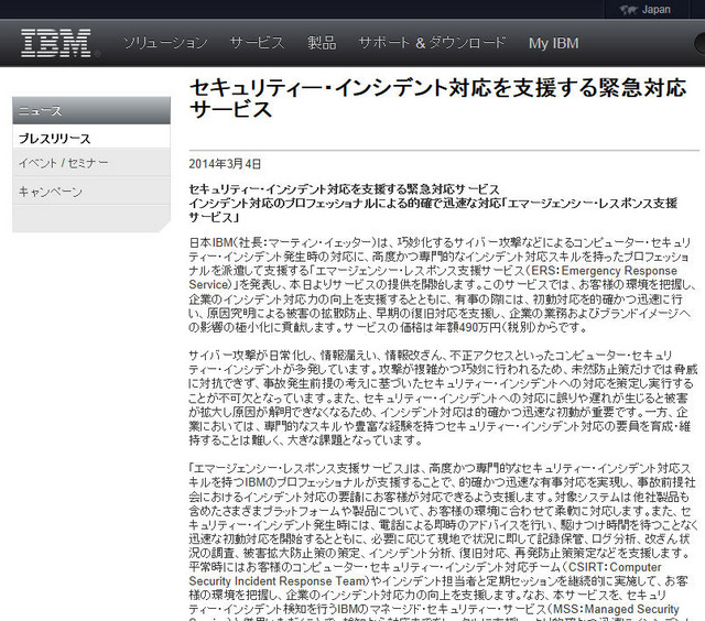 日本IBMによる発表