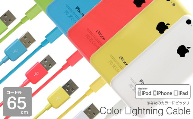 iPhone 5cと同色のApple公認Lightningケーブル「Color Lightning Cableカラーライトニングケーブル 65cm」