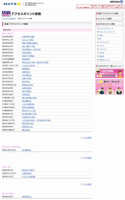 NTT東日本 フレッツ・スポット 新着アクセスポイント情報