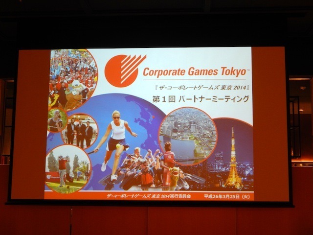 ザ・コーポレートゲームズ 東京 2014 パートナーミーティング