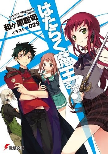 『はたらく魔王さま！』（和ケ原聡司/KADOKAWAアスキー・メディアワークス）