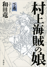 『村上海賊の娘』　和田竜・著　新潮社