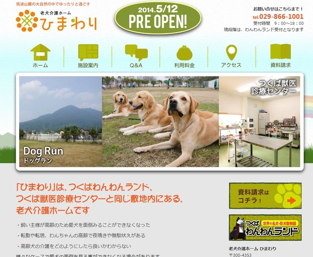 「老犬介護ホーム ひまわり」サイト