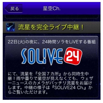 「SOLiVE24」で“こと座流星群”を全国 7 カ所から生中継