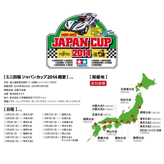ミニ四駆 ジャパンカップ 2014