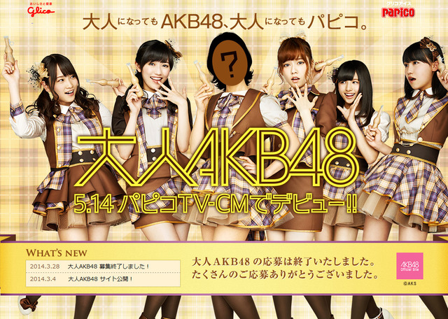 「大人AKB」オーディションが実施された江崎グリコのアイス「パピコ」キャンペーンサイト