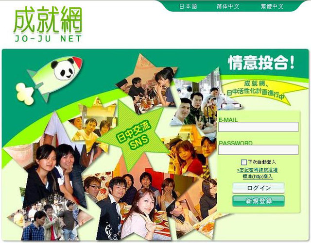 在日中国人向けのSNS「成就網（じょうじゅもう）」