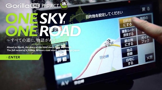 ポータブルカーナビゲーション「ゴリラアイ」の特設サイト「ONE SKY,ONE ROAD」