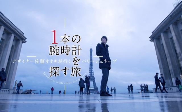 佐藤オオキ出演のドキュメンタリー「1本の腕時計を探す旅」27日にBSフジで放送