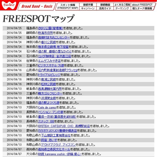 FREESPOT追加情報