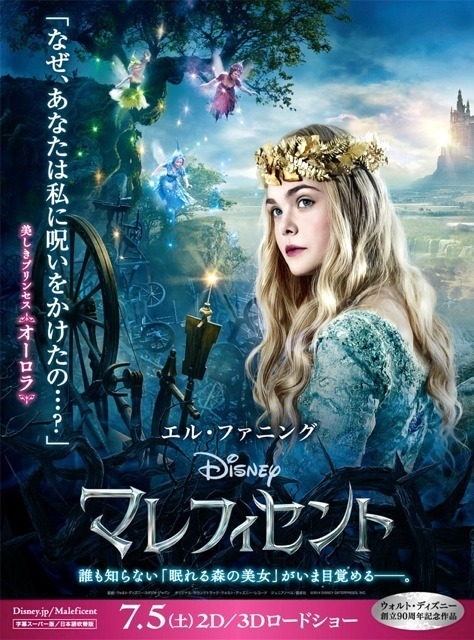 『マレフィセント』ポスター　(C) 2014 Disney Enterprises, Inc. All rights reserved.