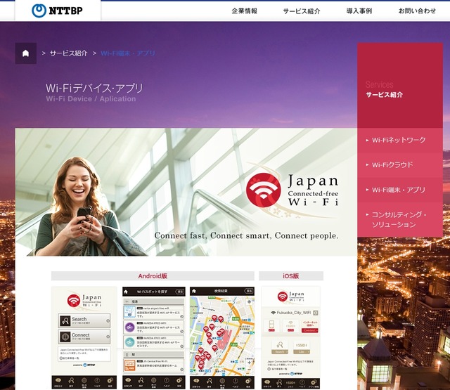 「Japan Connected-free Wi-Fi」紹介ページ