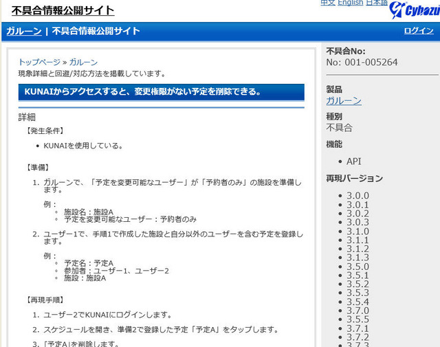 サイボウズによる不具合情報