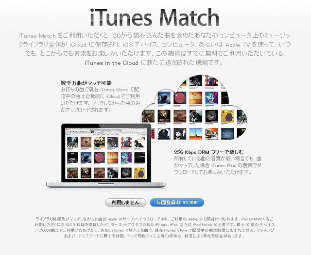 iTunesから「iTunes Match」の登録が可能