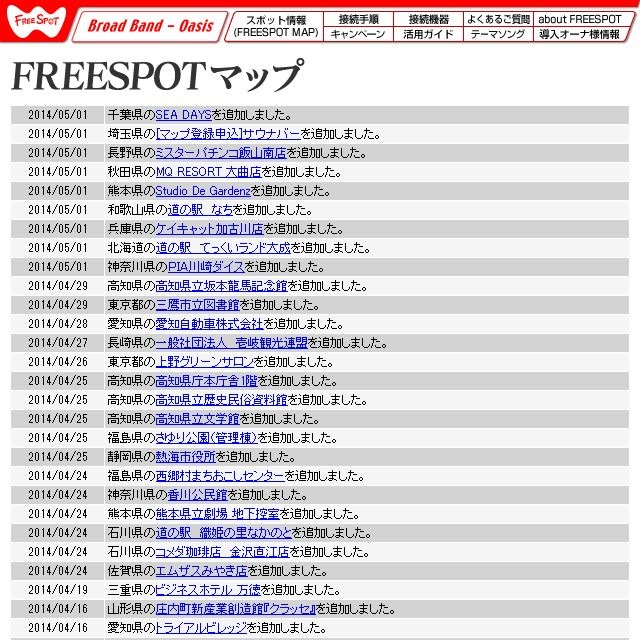 FREESPOT追加情報