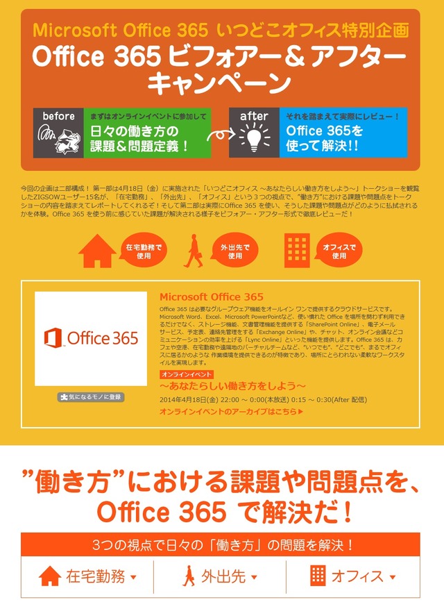 「Microsoft Office 365 いつどこオフィス特別企画Office 365 ビフォア―＆アフターキャンペーン」ページ