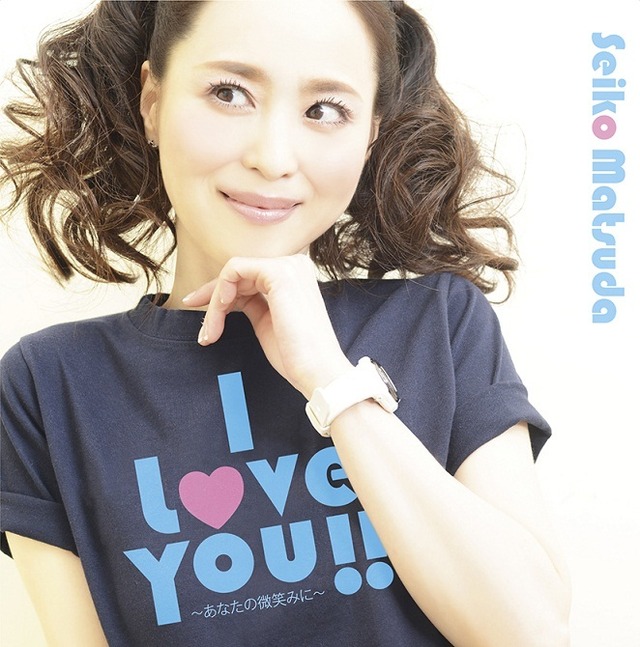 松田聖子の新シングル「I Love You !!～あなたの微笑みに～」（初回盤）