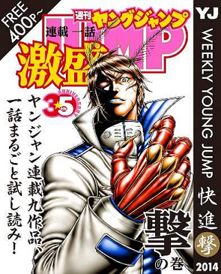 「ヤンジャン連載１話激盛！　撃の巻」　(C)SHUEISHA Inc. All rights reserved.