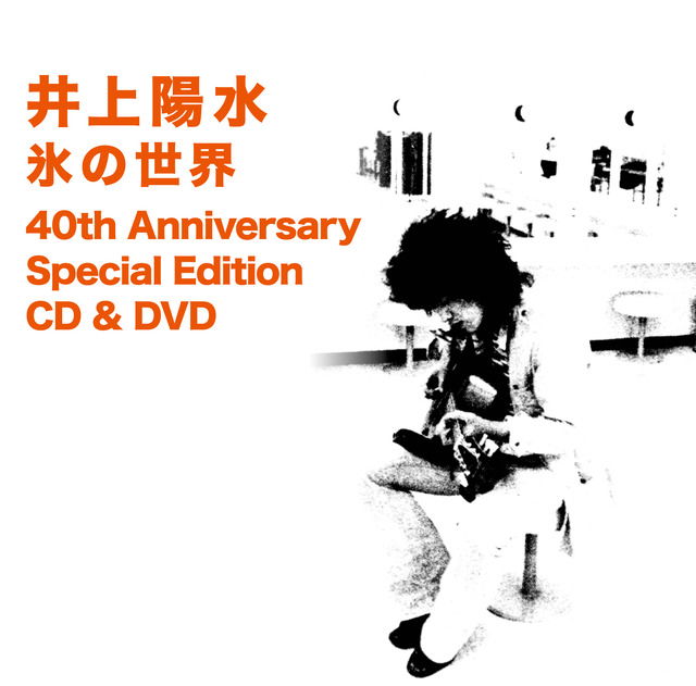 『氷の世界　40th Anniversary Special Edition CD & DVD』
