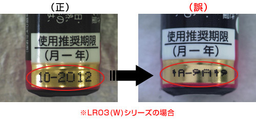 単4形アルカリ乾電池の使用推奨期限表示の不具合部分