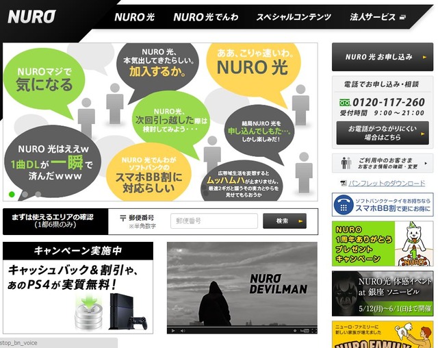 NURO光は、関東の1都6県(一部エリアを除く)で戸建てと2階建て以下の集合住宅を対象としたサービス