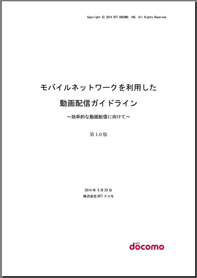 「モバイルネットワークを活用した動画配信ガイドライン」表紙