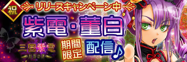 本格シミュレーションバトルゲーム「三国紫電」が6月1日にリリースされた