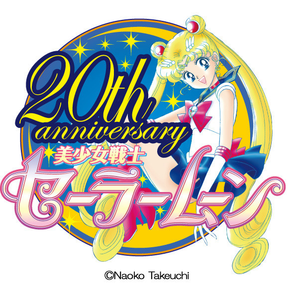 『美少女戦士セーラームーン』20周年記念ロゴ