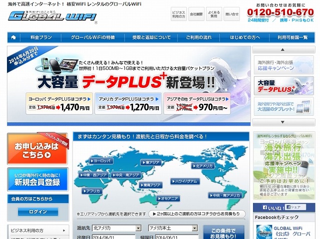 「グローバルWiFi」サイト