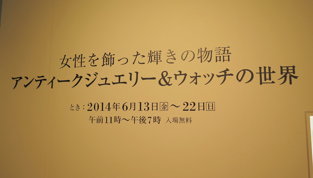 銀座ミキモト本店「アンティークジュエリー＆ウォッチ」展開催