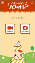 iPhoneアプリ「ムービーつくろう カフェオーレ」