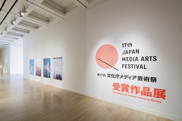 第17回文化庁メディア芸術賞受賞作品展の様子