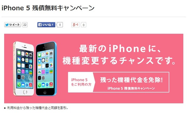 「iPhone 5 残債無料キャンペーン」